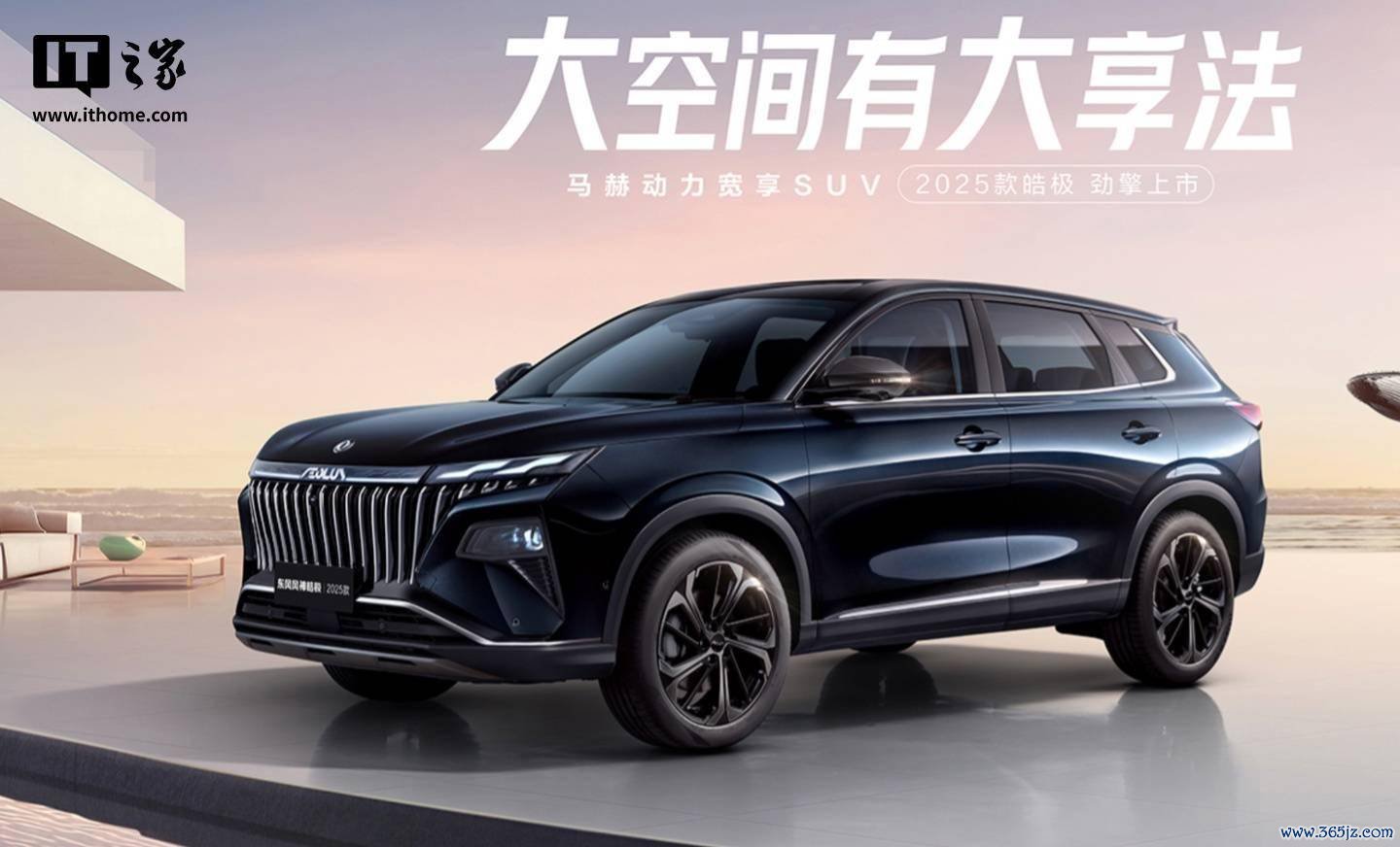 2025 款东风风神皓极 SUV 上市，12.99 万元起