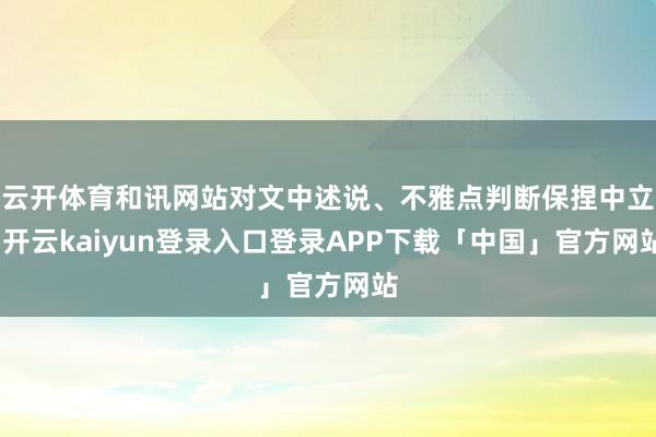 云开体育和讯网站对文中述说、不雅点判断保捏中立-开云kaiyun登录入口登录APP下载「中国」官方网站