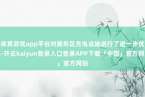 体育游戏app平台对服务区充电设施进行了进一步优化-开云kaiyun登录入口登录APP下载「中国」官方网站