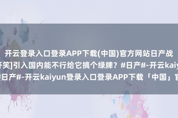 开云登录入口登录APP下载(中国)官方网站日产战神GTR纯电新动力[奸笑]引入国内能不行给它搞个绿牌？#日产#-开云kaiyun登录入口登录APP下载「中国」官方网站