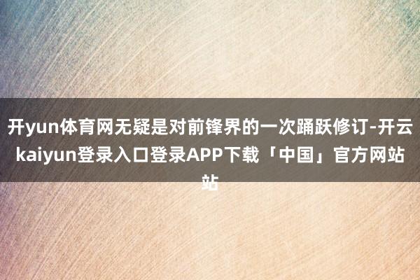 开yun体育网无疑是对前锋界的一次踊跃修订-开云kaiyun登录入口登录APP下载「中国」官方网站
