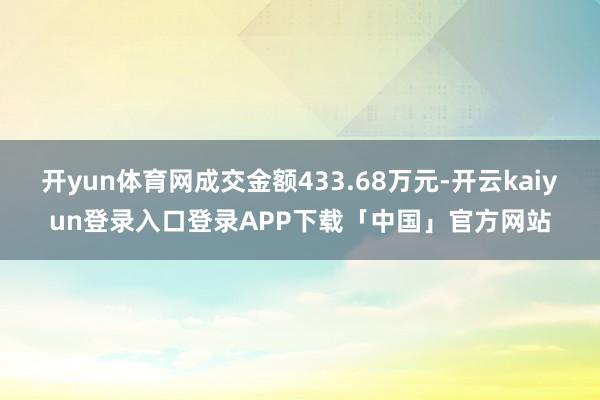 开yun体育网成交金额433.68万元-开云kaiyun登录入口登录APP下载「中国」官方网站