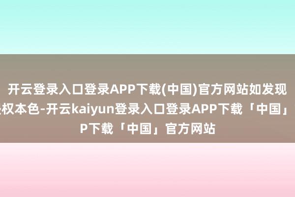 开云登录入口登录APP下载(中国)官方网站如发现存害或侵权本色-开云kaiyun登录入口登录APP下载「中国」官方网站