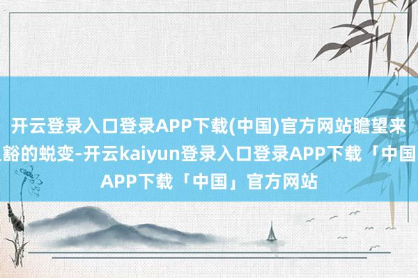 开云登录入口登录APP下载(中国)官方网站瞻望来岁会发生显豁的蜕变-开云kaiyun登录入口登录APP下载「中国」官方网站