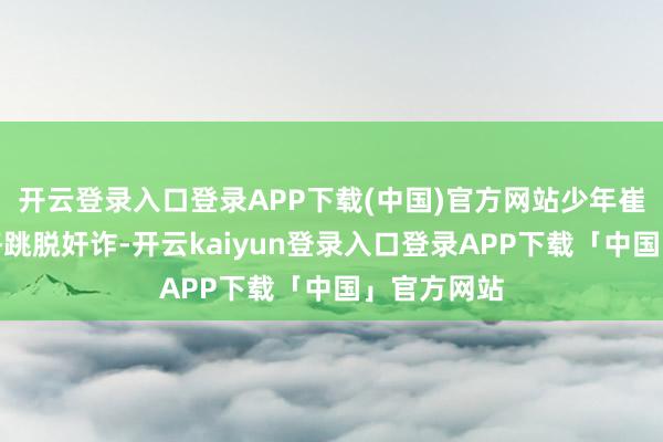 开云登录入口登录APP下载(中国)官方网站少年崔东山：性格跳脱奸诈-开云kaiyun登录入口登录APP下载「中国」官方网站