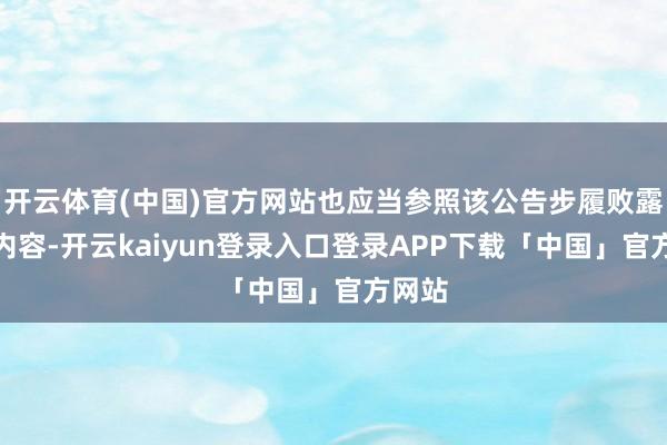 开云体育(中国)官方网站也应当参照该公告步履败露关系内容-开云kaiyun登录入口登录APP下载「中国」官方网站