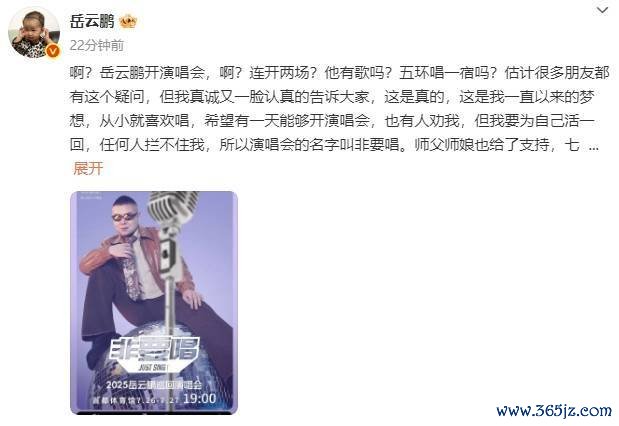 岳云鹏修起开演唱会称“是真是”！郭德纲老婆赞成