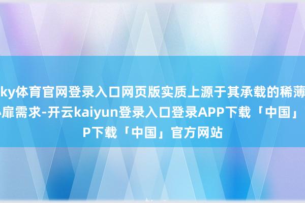 ky体育官网登录入口网页版实质上源于其承载的稀薄酬酢与心扉需求-开云kaiyun登录入口登录APP下载「中国」官方网站