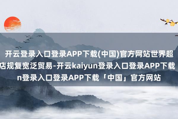开云登录入口登录APP下载(中国)官方网站世界超1300家海底捞门店规复宽泛贸易-开云kaiyun登录入口登录APP下载「中国」官方网站