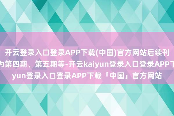 开云登录入口登录APP下载(中国)官方网站后续刊行的债券将交替定名为第四期、第五期等-开云kaiyun登录入口登录APP下载「中国」官方网站