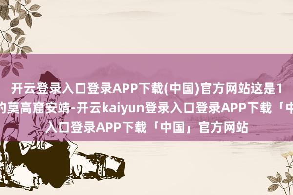 开云登录入口登录APP下载(中国)官方网站这是11月14日拍摄的莫高窟安靖-开云kaiyun登录入口登录APP下载「中国」官方网站