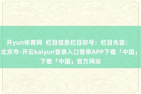 开yun体育网  栏目信息栏目称号：栏目先容：  发布于：北京市-开云kaiyun登录入口登录APP下载「中国」官方网站