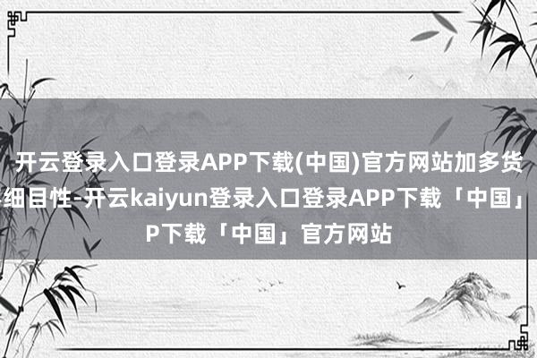 开云登录入口登录APP下载(中国)官方网站加多货币计策不细目性-开云kaiyun登录入口登录APP下载「中国」官方网站