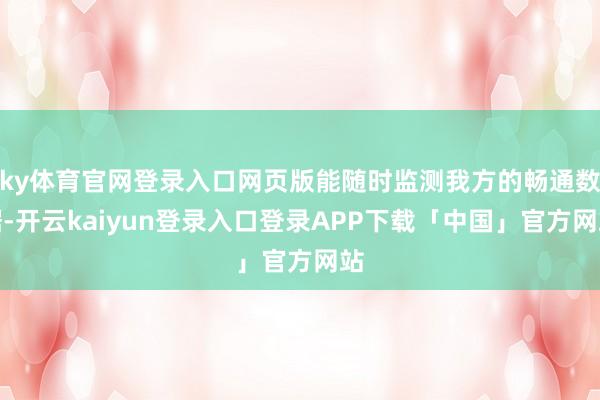 ky体育官网登录入口网页版能随时监测我方的畅通数据-开云kaiyun登录入口登录APP下载「中国」官方网站