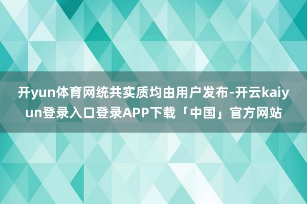 开yun体育网统共实质均由用户发布-开云kaiyun登录入口登录APP下载「中国」官方网站