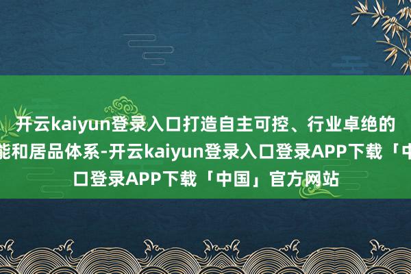 开云kaiyun登录入口打造自主可控、行业卓绝的工业大模子技能和居品体系-开云kaiyun登录入口登录APP下载「中国」官方网站