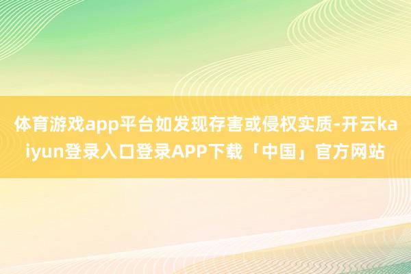 体育游戏app平台如发现存害或侵权实质-开云kaiyun登录入口登录APP下载「中国」官方网站