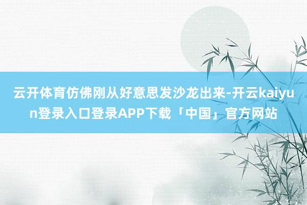 云开体育仿佛刚从好意思发沙龙出来-开云kaiyun登录入口登录APP下载「中国」官方网站