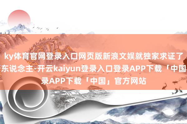 ky体育官网登录入口网页版新浪文娱就独家求证了黄子韬的牙东说念主-开云kaiyun登录入口登录APP下载「中国」官方网站