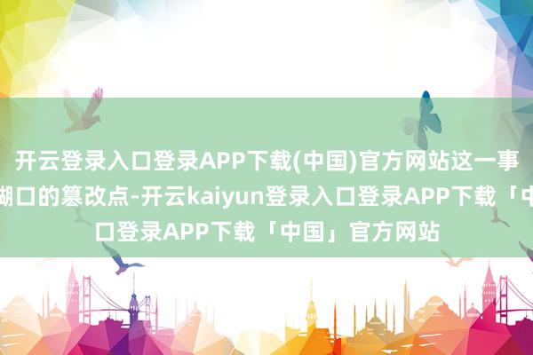 开云登录入口登录APP下载(中国)官方网站这一事件成为了雅音糊口的篡改点-开云kaiyun登录入口登录APP下载「中国」官方网站