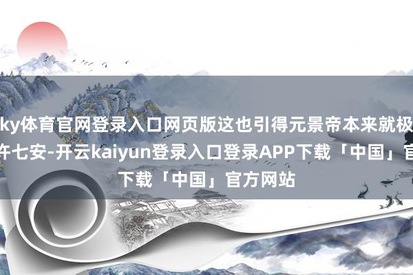 ky体育官网登录入口网页版这也引得元景帝本来就极为不悦许七安-开云kaiyun登录入口登录APP下载「中国」官方网站