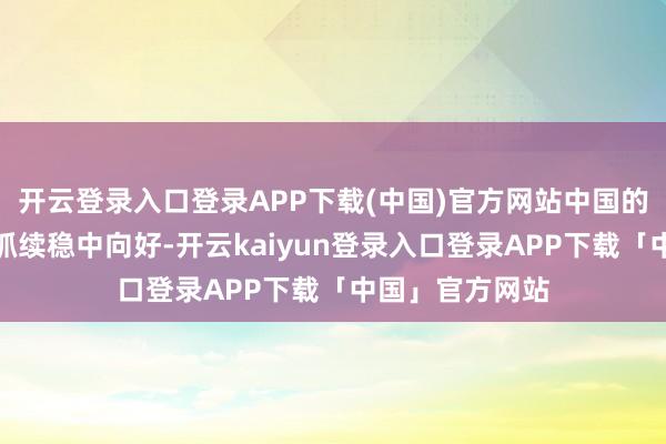 开云登录入口登录APP下载(中国)官方网站中国的食物安全方式抓续稳中向好-开云kaiyun登录入口登录APP下载「中国」官方网站