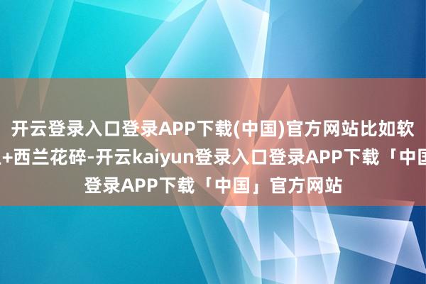 开云登录入口登录APP下载(中国)官方网站比如软米饭+清蒸鱼+西兰花碎-开云kaiyun登录入口登录APP下载「中国」官方网站
