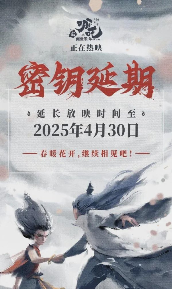 开云体育电影哪吒之魔童闹海发博通知延迟上映至4月30日-开云kaiyun登录入口登录APP下载「中国」官方网站