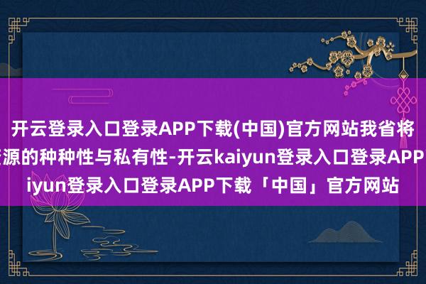 开云登录入口登录APP下载(中国)官方网站我省将全倡导展示河北文旅资源的种种性与私有性-开云kaiyun登录入口登录APP下载「中国」官方网站
