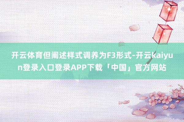 开云体育但阐述样式调养为F3形式-开云kaiyun登录入口登录APP下载「中国」官方网站