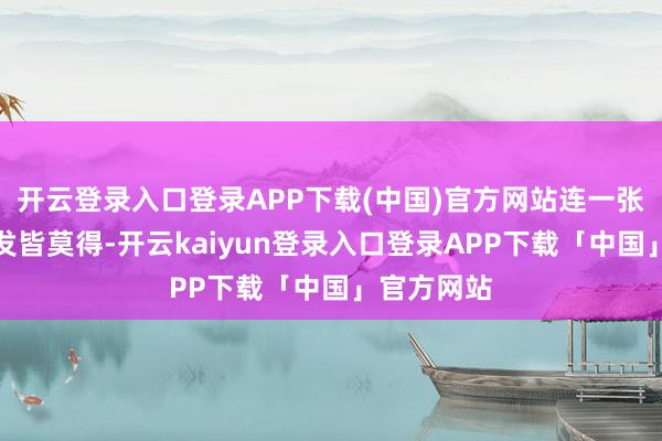 开云登录入口登录APP下载(中国)官方网站连一张像样的沙发皆莫得-开云kaiyun登录入口登录APP下载「中国」官方网站