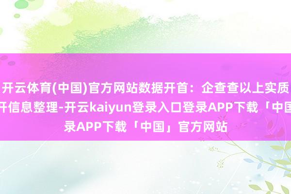 开云体育(中国)官方网站数据开首：企查查以上实质为本站据公开信息整理-开云kaiyun登录入口登录APP下载「中国」官方网站