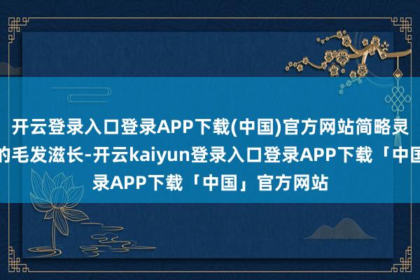 开云登录入口登录APP下载(中国)官方网站简略灵验促进狗狗的毛发滋长-开云kaiyun登录入口登录APP下载「中国」官方网站