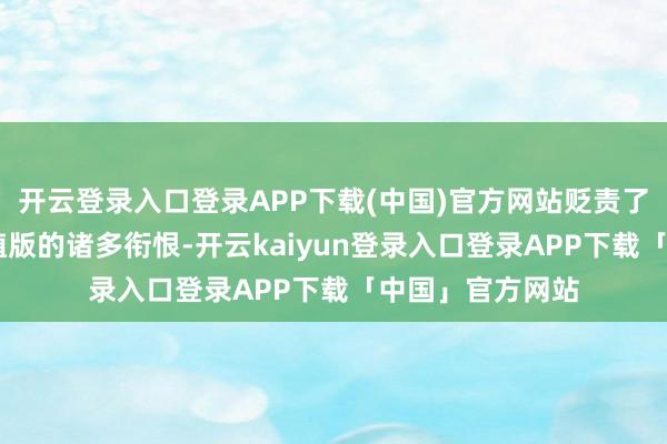 开云登录入口登录APP下载(中国)官方网站贬责了玩家们对PC移植版的诸多衔恨-开云kaiyun登录入口登录APP下载「中国」官方网站