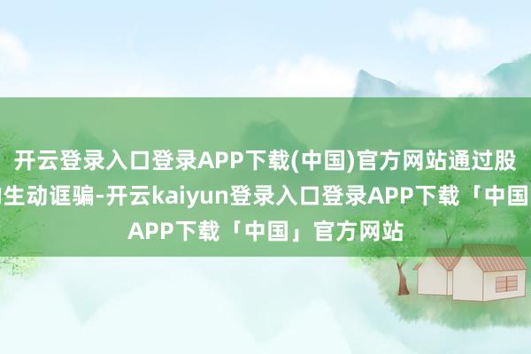 开云登录入口登录APP下载(中国)官方网站通过股权与债权的生动诓骗-开云kaiyun登录入口登录APP下载「中国」官方网站